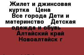 Жилет и джинсовая куртка › Цена ­ 1 500 - Все города Дети и материнство » Детская одежда и обувь   . Алтайский край,Новоалтайск г.